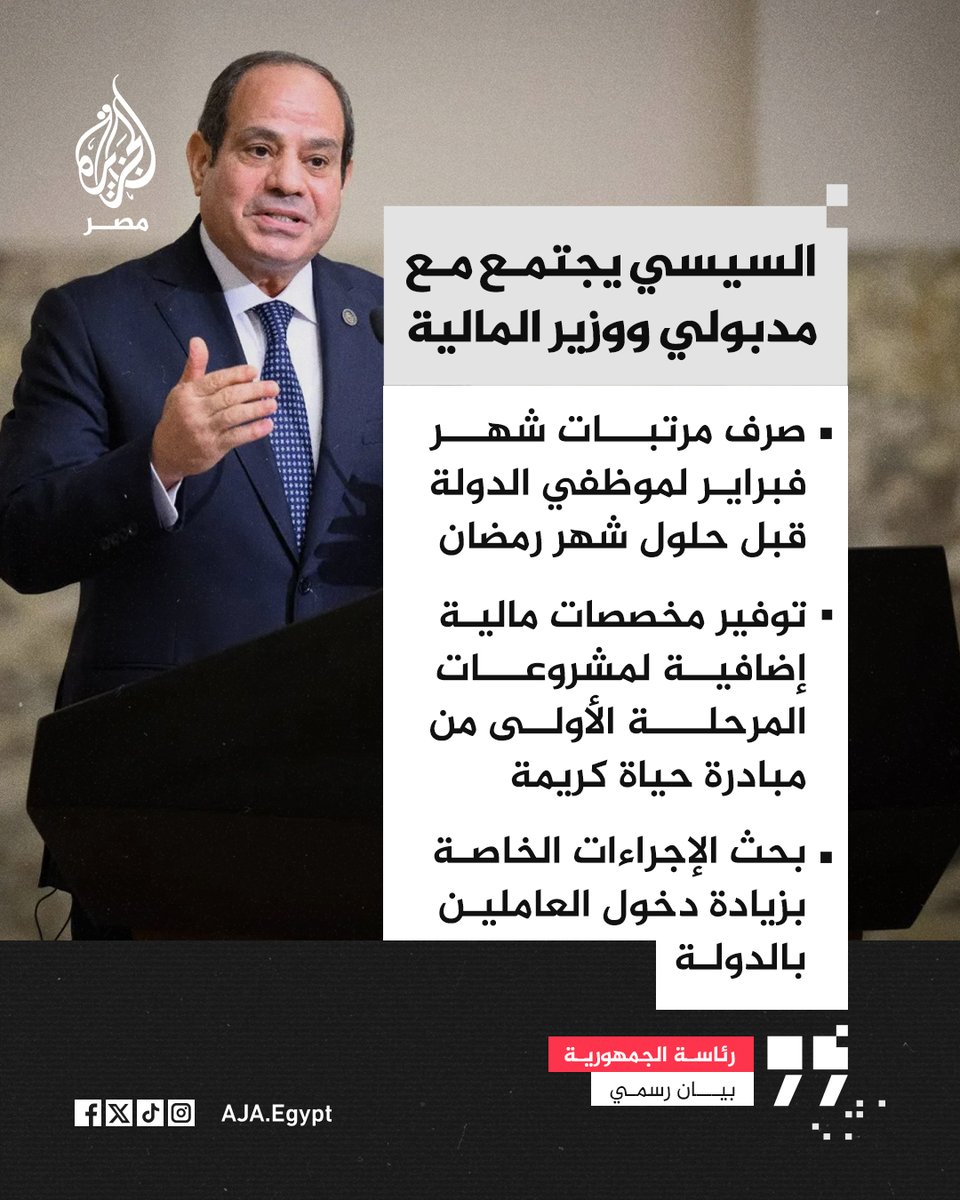 AJA_Egypt's tweet photo. السيسي يجتمع مع رئيس الحكومة ووزير المالية ويوجه بصرف مرتبات شهر فبراير الجاري لموظفي الدولة هذا الأسبوع وقبل بدء شهر رمضان مع بحث الإجراءات الخاصة بزيادة دخول العاملين بالدولة https://t.co/ls69tipjzu