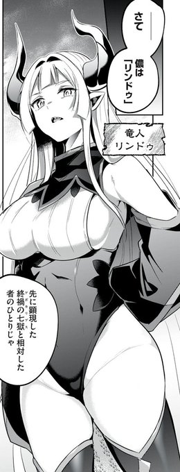 新キャラだ!竜人の登場です 不思議な話ですが、彼女はもう少し胸が小さかったはずなんです。容赦なく大きくなってしまいました。 作者のそういう病です。 単行本2巻も発売中です! よろしくお願いします～! リプにリンク↓