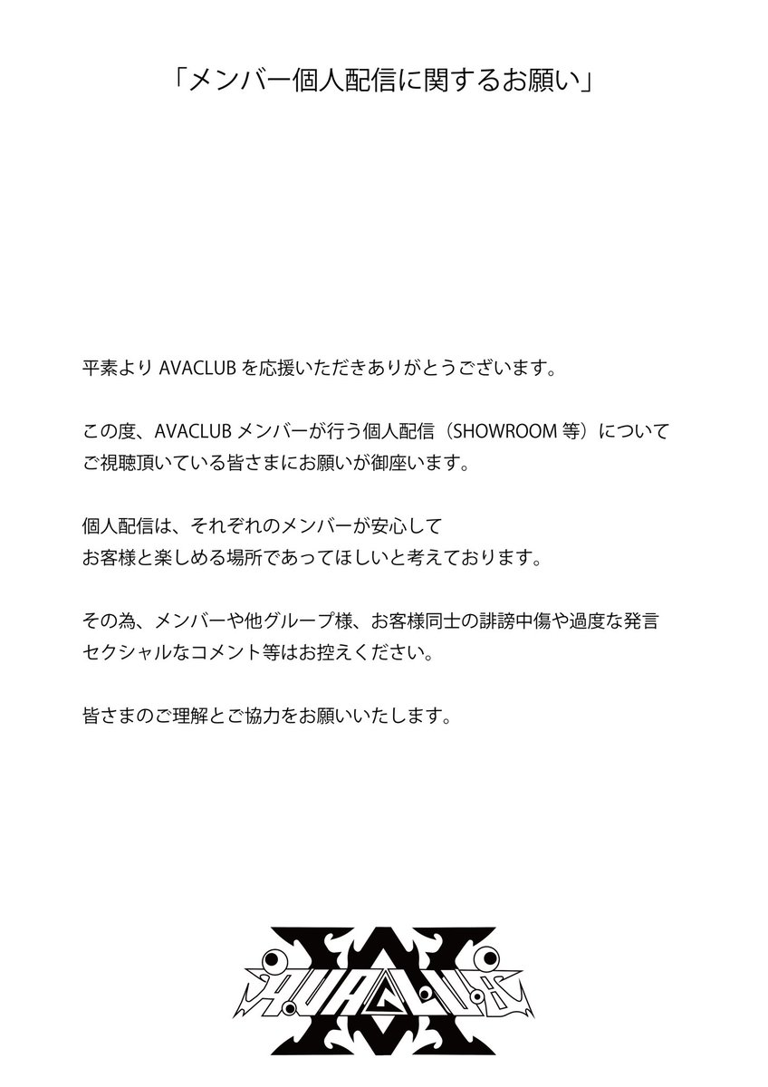 「メンバー個人配信に関するお願い」

#アバクラ