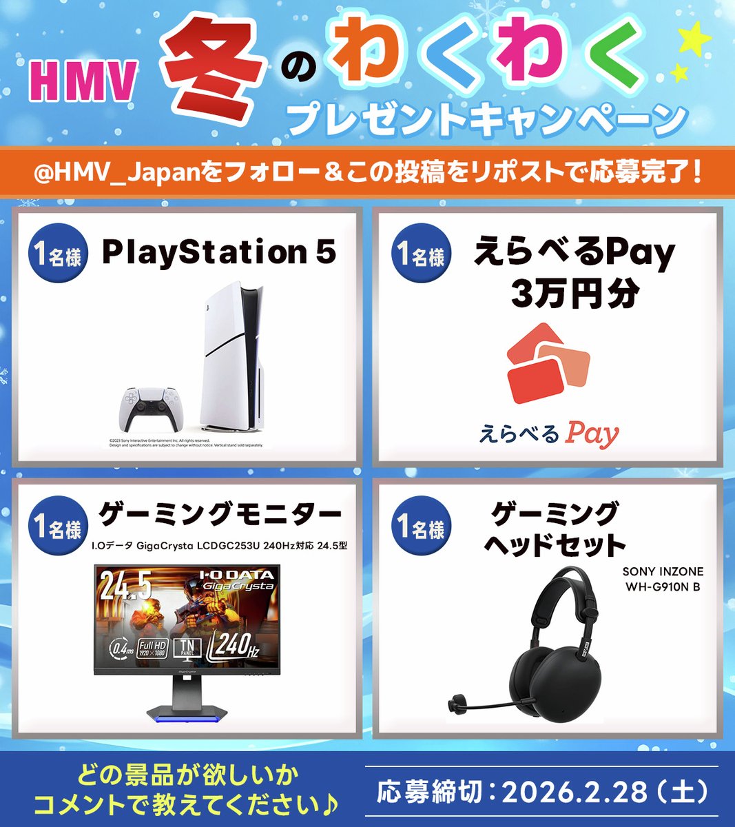 HMV_Japan's tweet image. ◤HMV 冬のわくわく🤩キャンペーン◢
⚡️豪華景品が当たる大チャンス⚡️

🎮PlayStation5
🪙えらべるPay3万円分
📺ゲーミングモニター
🎧ヘッドセット
抽選で各1名様に当たる‼️

@HMV_Japan をフォロー
＆この投稿をリポストで応募完了✨
〆切：2/28（土）

どの景品が欲しいか、コメントで教えてね💌