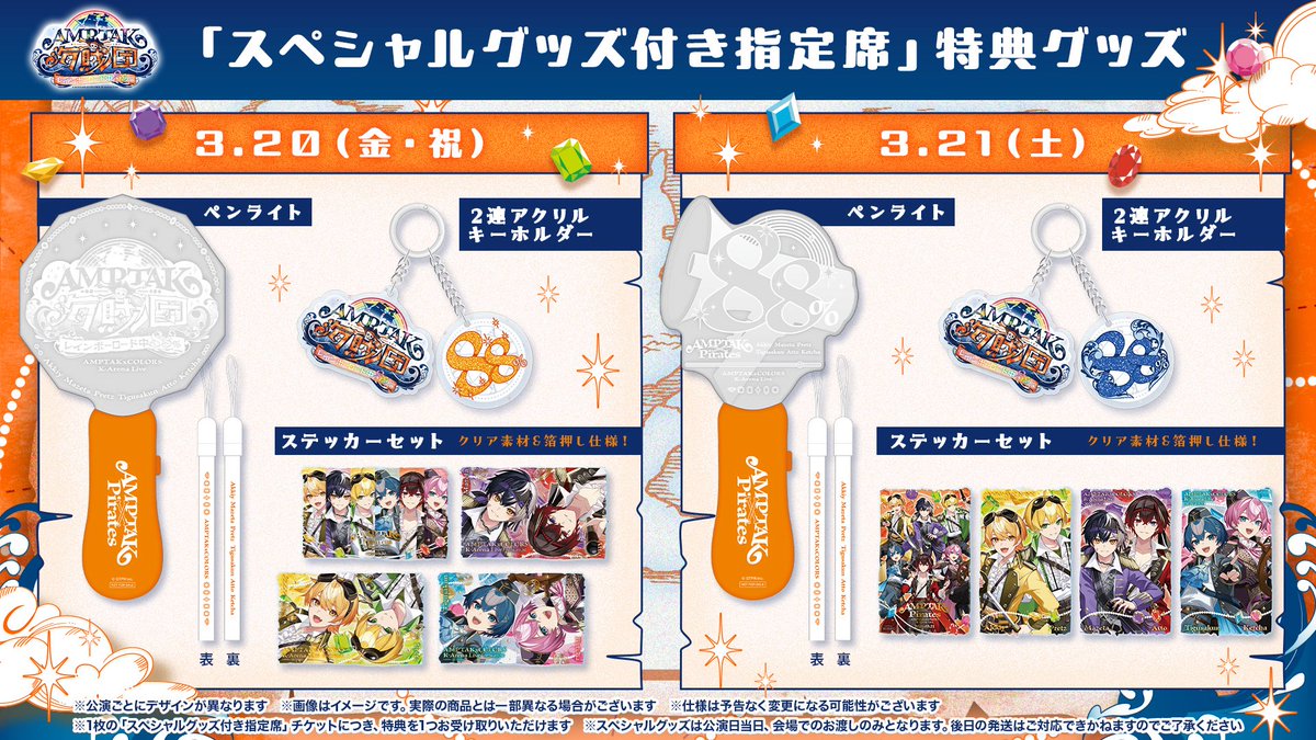 3/21 AMPTAK海賊団xレインボーロード中88% アップグレードグッズ AMPTAK海賊団xレインボーロード中88％ | STPR非公式ファンサイト