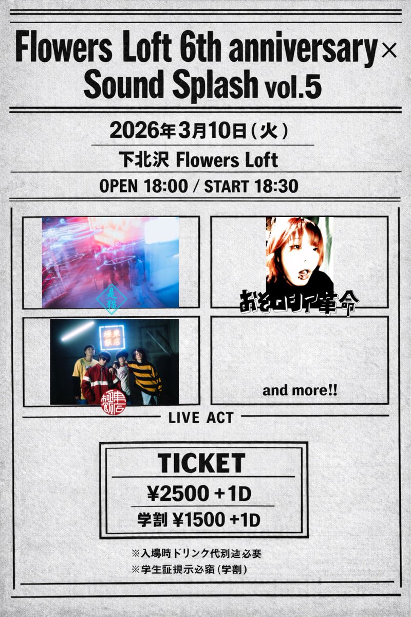 🟨ライブ解禁🟨

"Flowers Loft 6th anniversary ×
Sound Splah vol.5"

日時:2026年3月10日（火）

場所:下北沢Flowers Loft

OPEN/START:18:00/18:30

TICKET:¥2500+1d
学割¥1500+1d

act.
・極東飯店
・是猫
・おそロシア革命
and more!

チケットURL↓
tiget.net/events/465947