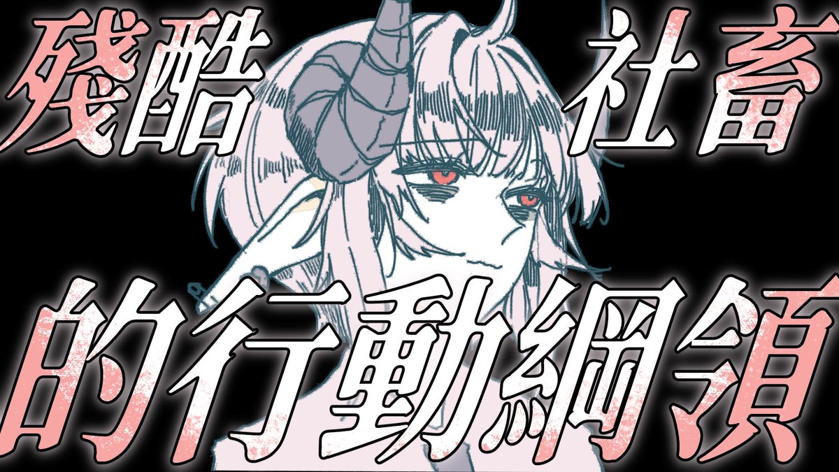 角蓮⚡百電夜行新衣裝公布⚡我真的很想待在你家COVER上線 tweet media