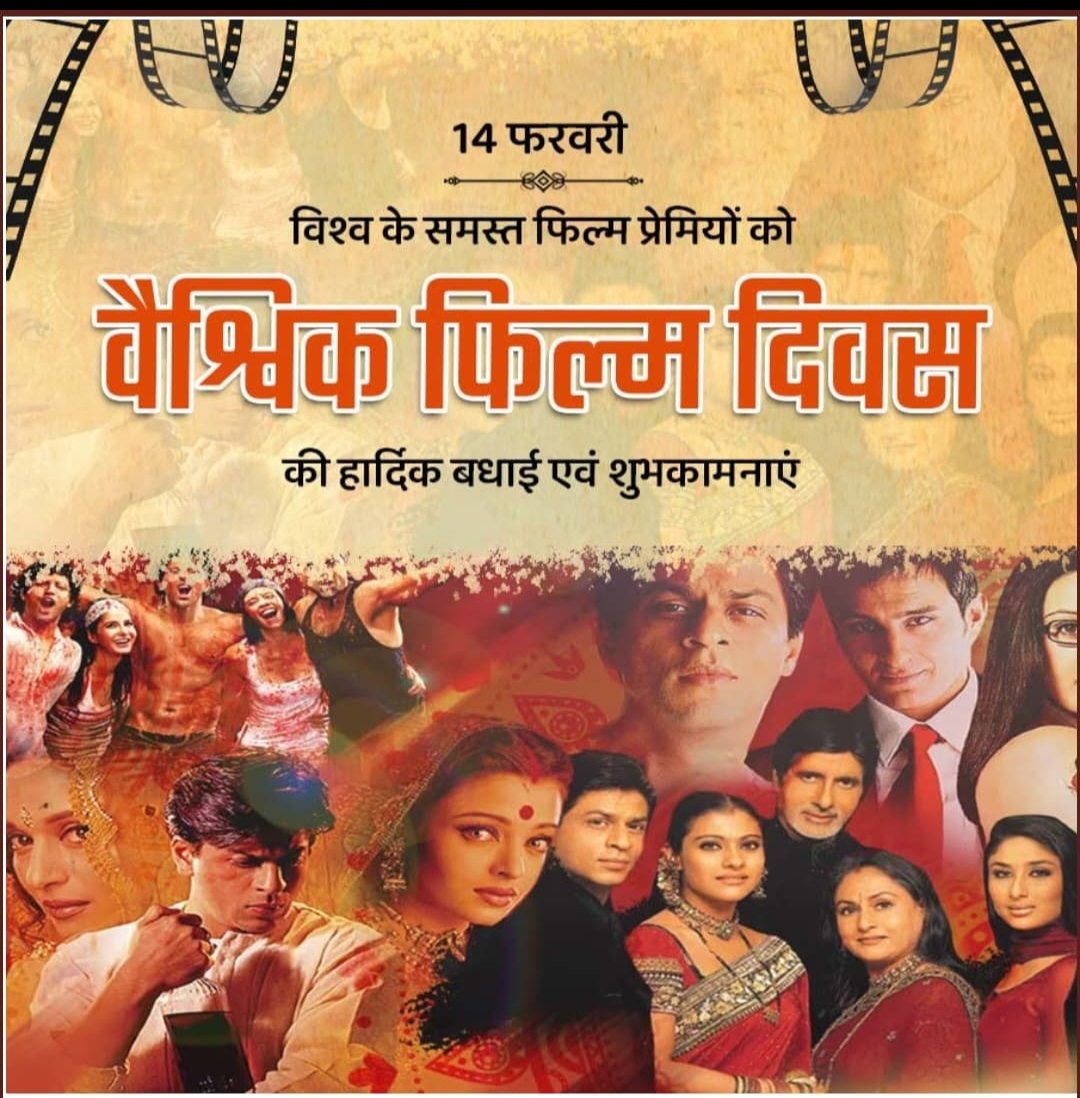 🎬 वैश्विक फ़िल्म दिवस के अवसर पर
सफदरजंग विमानपत्तन की ओर से सभी फिल्म प्रेमियों को हार्दिक शुभकामनाएँ!

सिनेमा कल्पना, संस्कृति और रचनात्मकता को जोड़ने का सशक्त माध्यम है।
आइए, कहानियों की इस जादुई दुनिया का उत्सव मनाएँ। ✨🎥