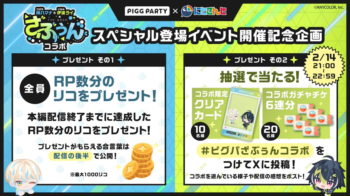 PiggPARTY's tweet image. ／
ご本人登場イベント記念‼️
プレゼント企画🎁
＼

①リポスト数分のボーナスリコプレゼント🎁

②#ピグパざぶぅんコラボ をつけて投稿で当たる‼️
⭐️10名様：コラボ限定クリアカード
⭐️20名様：コラボガチャチケ

ピグパのスクショや登場イベントの感想をポストしよう📨

今すぐ #ピグパ へGO💨…