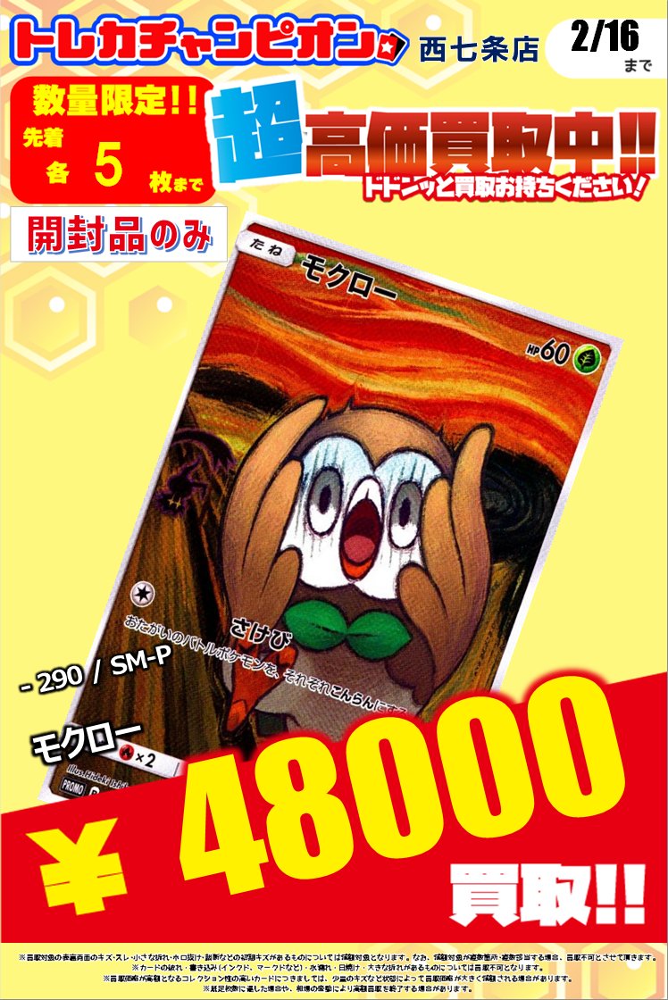 🔥🔥#ポケカ #高価買取 🔥🔥 💫🙀ムンクシリーズプロモ🙀💫 👉2⃣月