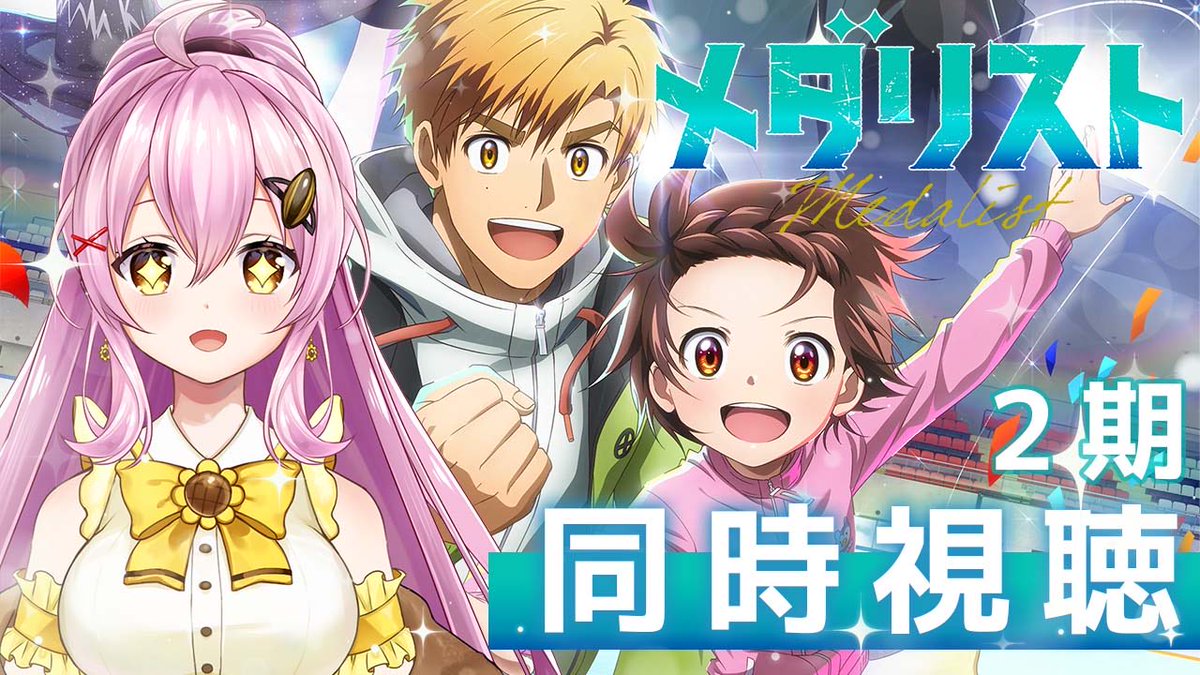 配信告知🌻🐝】 2/14(土)深夜1:15〜 メダリスト2期4話(17話)同時視聴