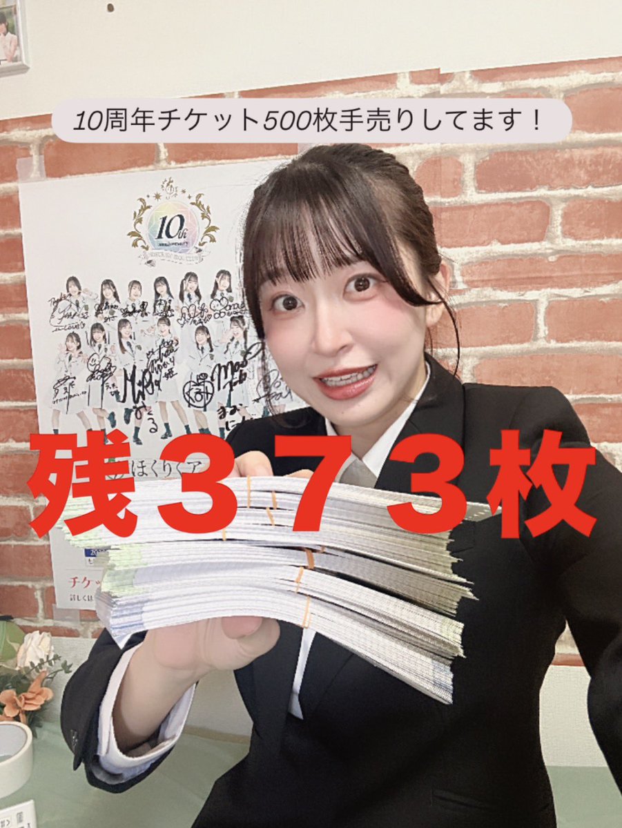 ／
10周年チケット 
#500枚手売りチャレンジ📢
＼

すみません！！！！計算できなさすぎて、昨日まで意味の分からん間違った残数表記をしてました。。。（誰か教えてよお🤣）今日は40枚お迎えしてもらって、現在の正しいチケット枚数はこちらです！！！！！😭😭😭