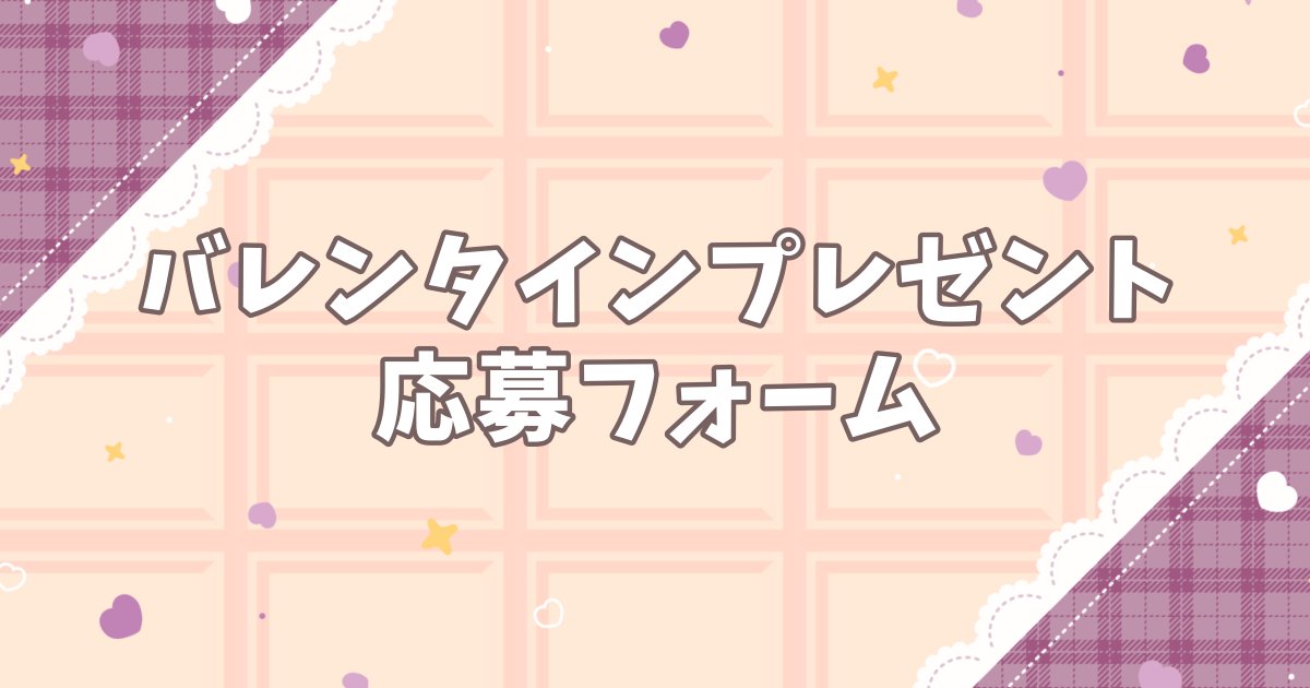 こちら本日23:59までです🍫