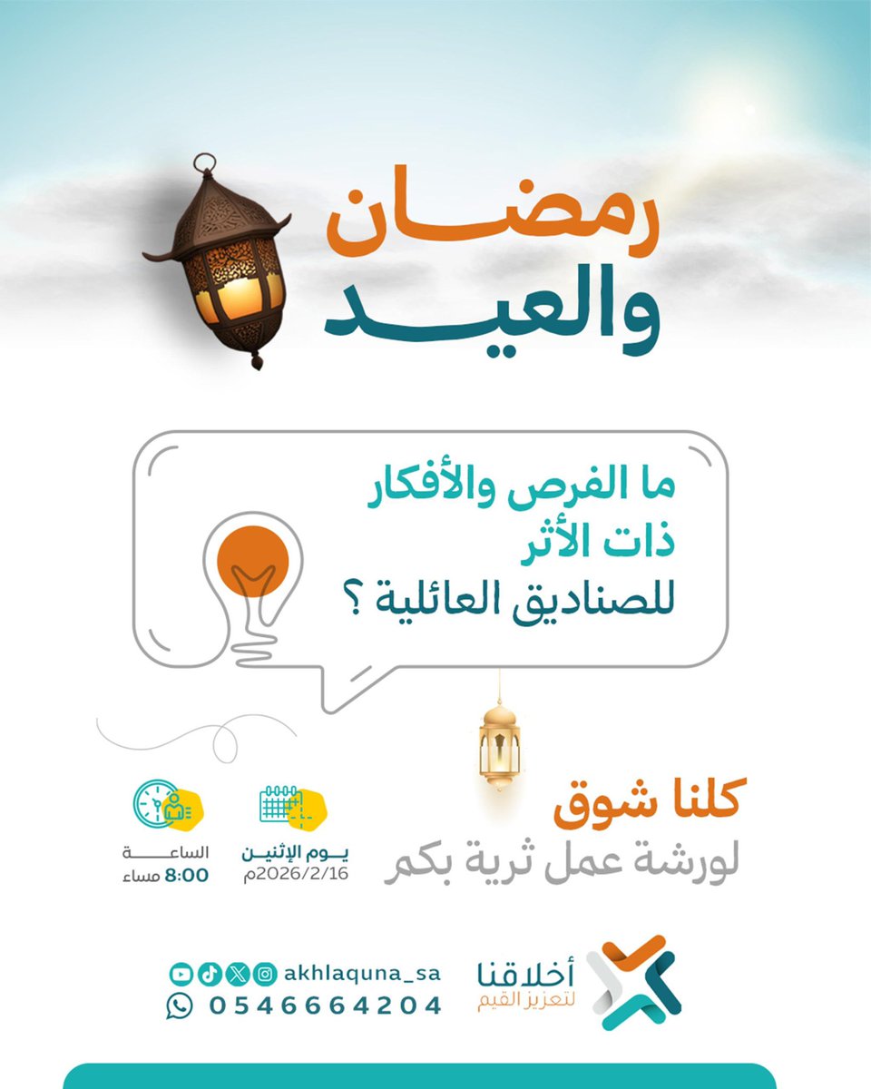 رمــضــان والــعــيــد 🌙
ما الفرص والأفكار ذات الأثر للصناديق العائلية؟ 💡

🔸ورشة عمل:
> كيف نستثمر رمضان والعيد في غرس القيم ❔

📩 للتسجيل:
forms.gle/zrx84fAoDXjeBA…

#أخلاقنا_لتعزيز_القيم🪴
