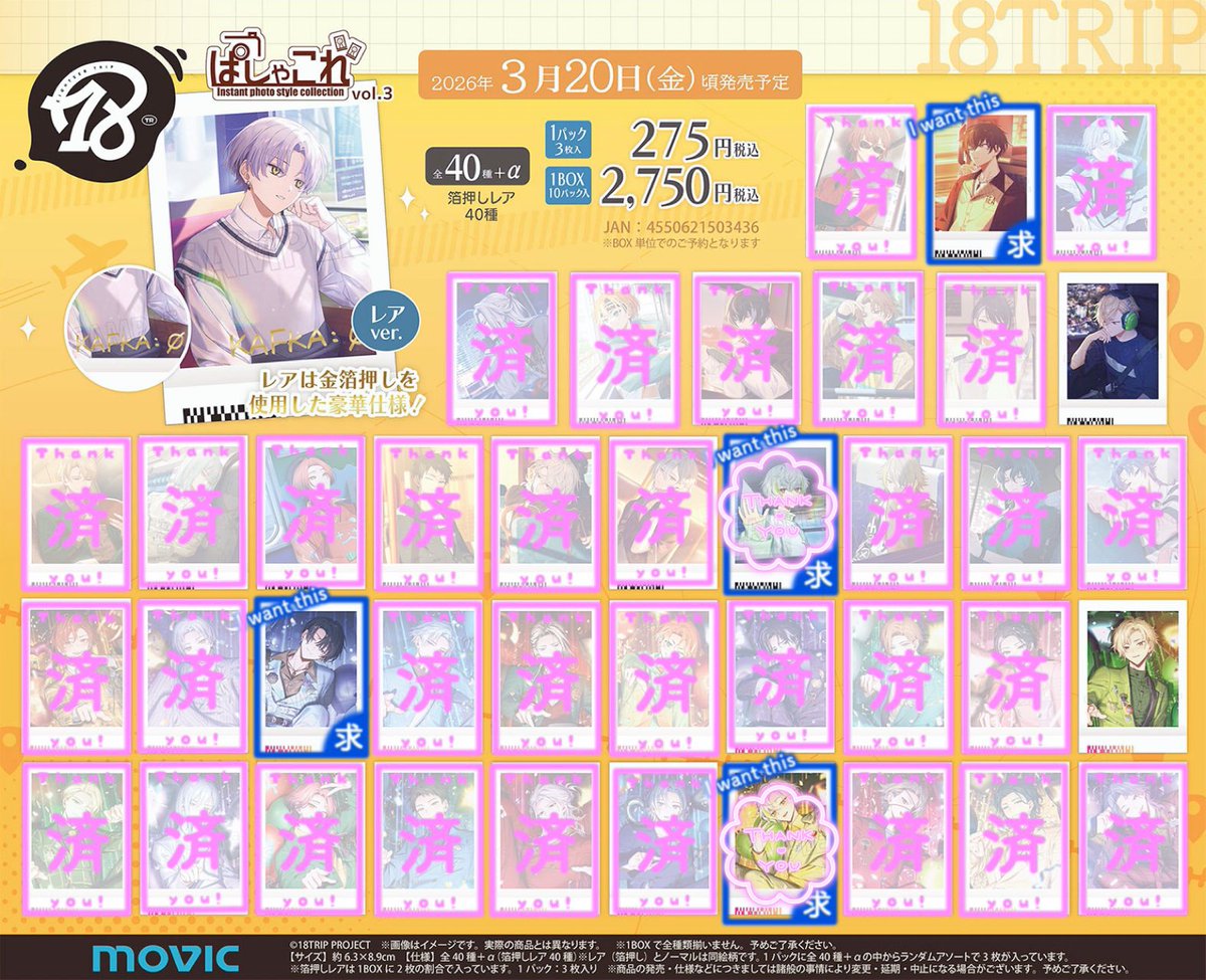 交換 仮約束】18TRIP エイトリ ぱしゃこれ vol.3 譲┆潮 求┆添 🌼5BOX