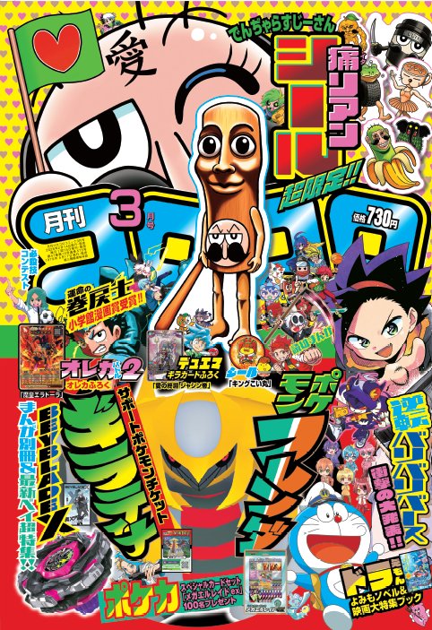 Corocoro magazine's March 2026 issue