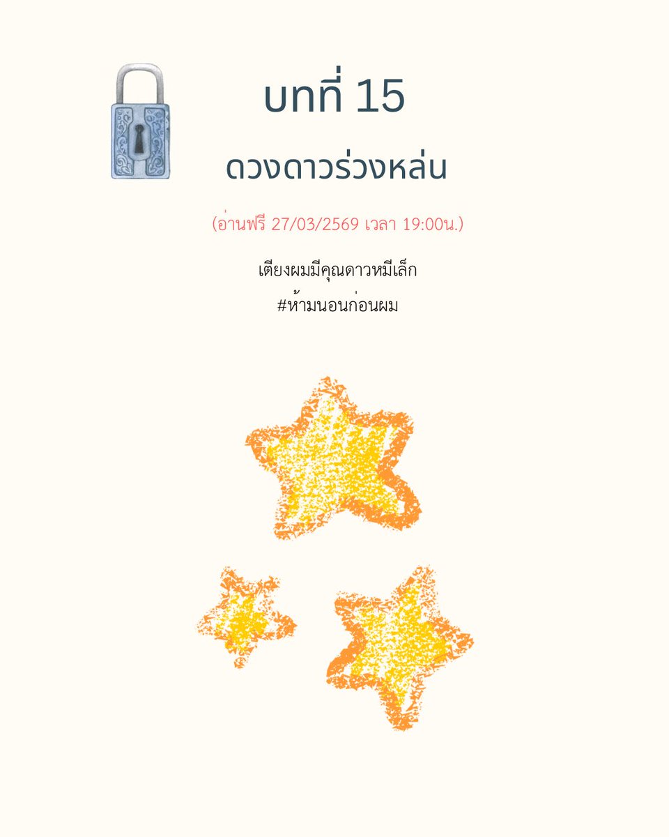 เตียงผมมีคุณดาวหมีเล็ก
#ห้ามนอนก่อนผม
 
🌟ปลดล็อก [บทที่ 4]            🧸อัป [บทที่15]

readawrite.com/a/2c2c8e2ca6b1…