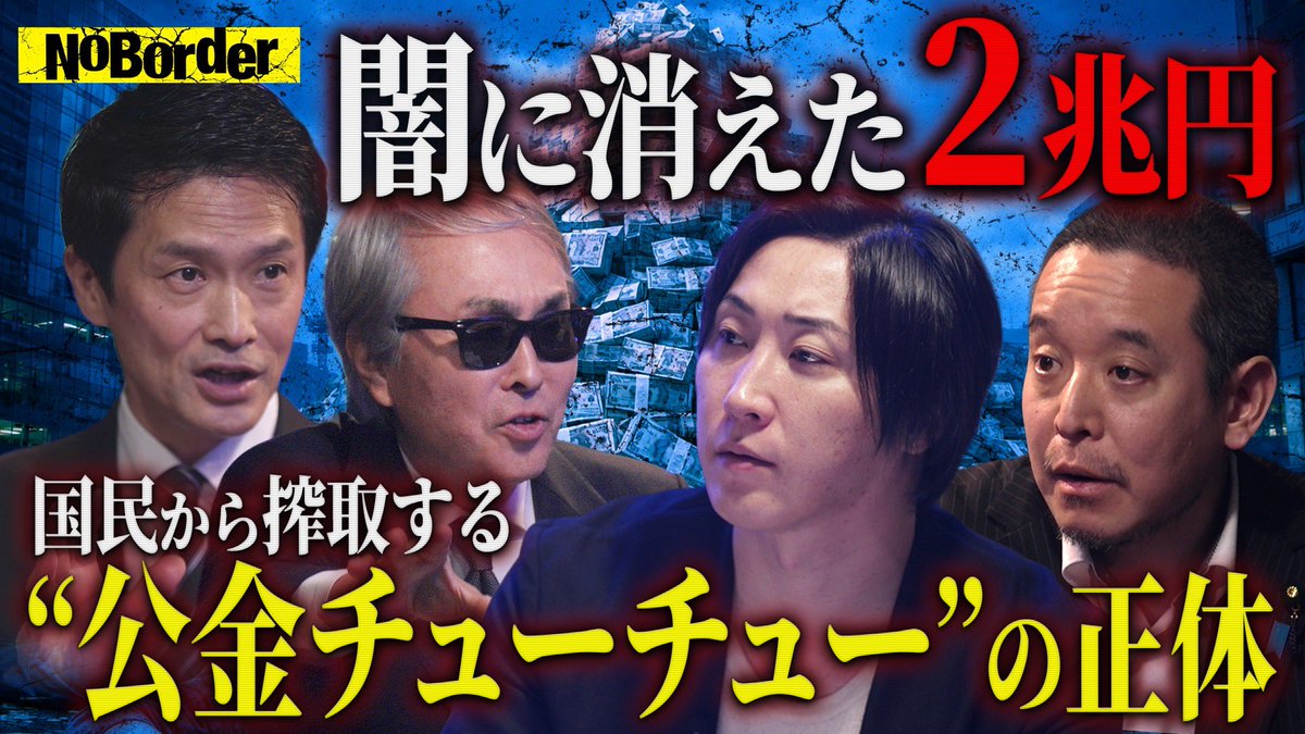 mizoguchi_yuji's tweet photo. 毎週土曜21:00はNoBorder。

今回のテーマは
「税金は出世の道具か？利権と実績作りに消える公金の正体」です。

参院選が終わり、自民党は単独で3分の2を超える議席を確保しました。歴史的勝利を受け、政治の決定力は一段と強まっています。

こうした状況のなか、改めて問われるのが行政に対するチェック機能のあり方です。

有識者会議、不透明な基金、租税特別措置、特別会計。私たちの税金は、どこで、誰に、どう使われているのか。

行政の歪みをどう可視化しどう正していくのか。選挙が終わった今、私たち一人ひとりが向き合うべきテーマです。

内容は、YoutubeのNoBorderチャンネルからご覧ください。