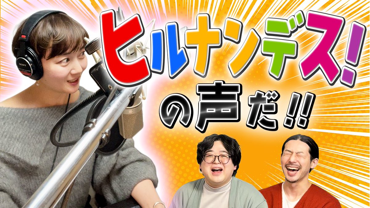 動画上がりました！
ヒルナンデスのナレーターの1人逸見友恵さんをお呼びして、どんな原稿でもヒルナンデス風に読めるのかチャレンジして頂きました！

めちゃめちゃ凄かったです…！

今後もナレーターならではの動画を上げていきますので是非チャンネル登録お願いします🤲

動画URLはリプ欄〜