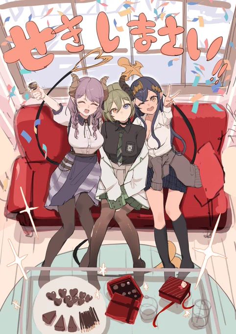 せきしまさい!ハッピーバレンタイン～