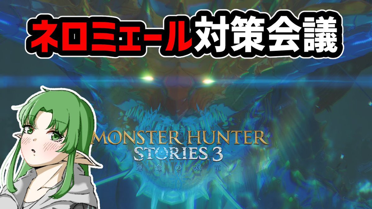 いよいよ"最後"だ
みな、準備はいいか

お前を倒すのはこの私だ！！！！！

 #MHST3  #モンハンストーリーズ3 

youtube.com/live/g9meai2nS…