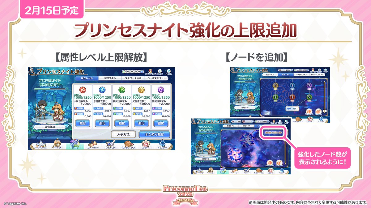 priconne_redive's tweet photo. 【#プリコネR8周年 生放送速報】
02/15(日)に属性レベル強化・属性スキル強化・マスタースキル強化の上限が解放予定です！
さらに、マスタースキル強化では現在強化しているノード数が表示されるようになります！
#プリコネR #プリコネフェス2026 https://t.co/QsVO7GDgWD
