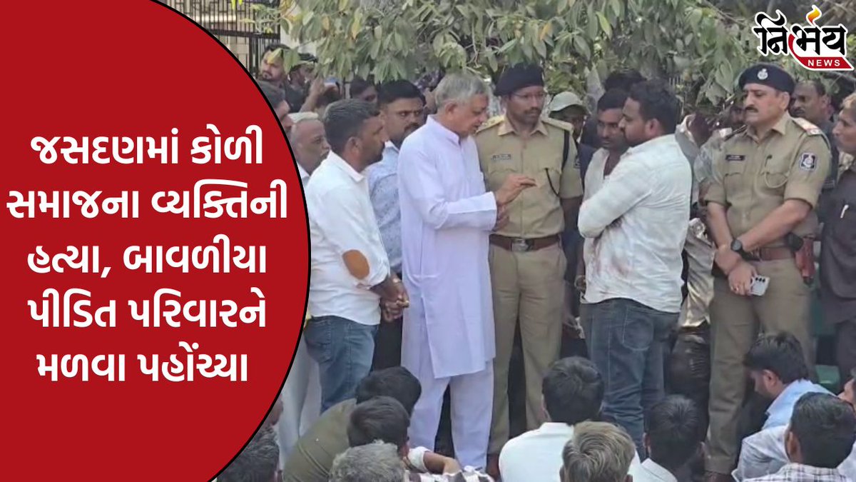 nirbhaynews1's tweet image. જસદણમાં કોળી સમાજના વ્યક્તિની હત્યાથી ચકચાર, મંત્રી કુંવરજી બાવળીયા પીડિત પરિવારને મળવા પહોંચ્યા

#Jasdan #KoliSamaj #KunvarjiBavaliya #Bagdana #NirbhayNews

nirbhaynews.com/jasdan-murder-…