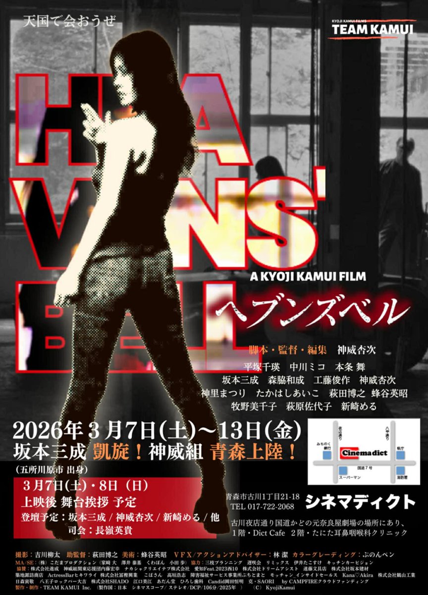 cinemadict_1954's tweet photo. 【拡散希望】
シネマディクトで
3/7(土)〜3/13(金) #ヘブンズベル の上映に伴い、舞台挨拶が行われます。

#神威組 青森上陸！
3月7日(土)および8日(日)

登壇予定 #坂本三成 #神威杏次 #萩田博之 #新崎める ほか

ぜひ足をお運びください。 https://t.co/Z5TBs2MgkO
