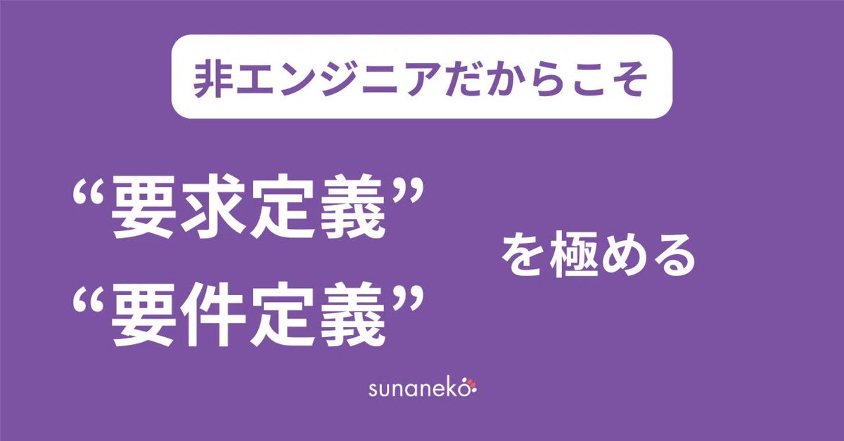 あわせて過去の記事もよければどうぞ。

PMなら知っておくべき要求と要件の違い
要求をそのまま要件にするとダメよという話

note.com/suh_sunaneko/n…