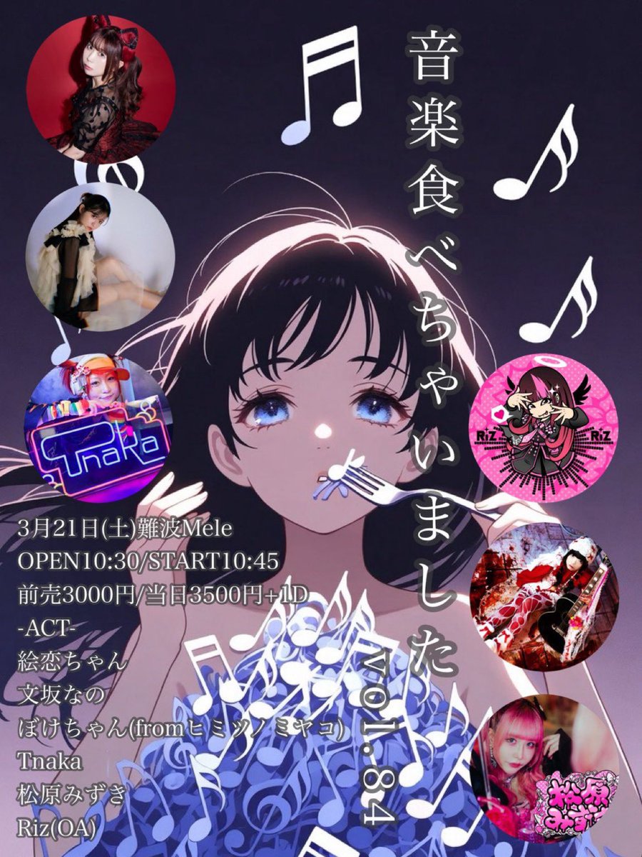 お知らせなの 2026年3月21日(土) 『音楽食べちゃいました vol.84