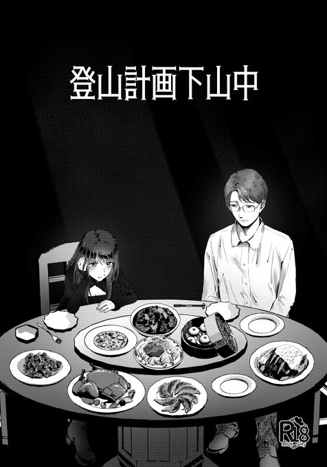 🌟廃液盛り 新刊告知

「登山計画下山中」¥500
遊んでいた女の子が更生する話。(2/7)
#COMITIA155 