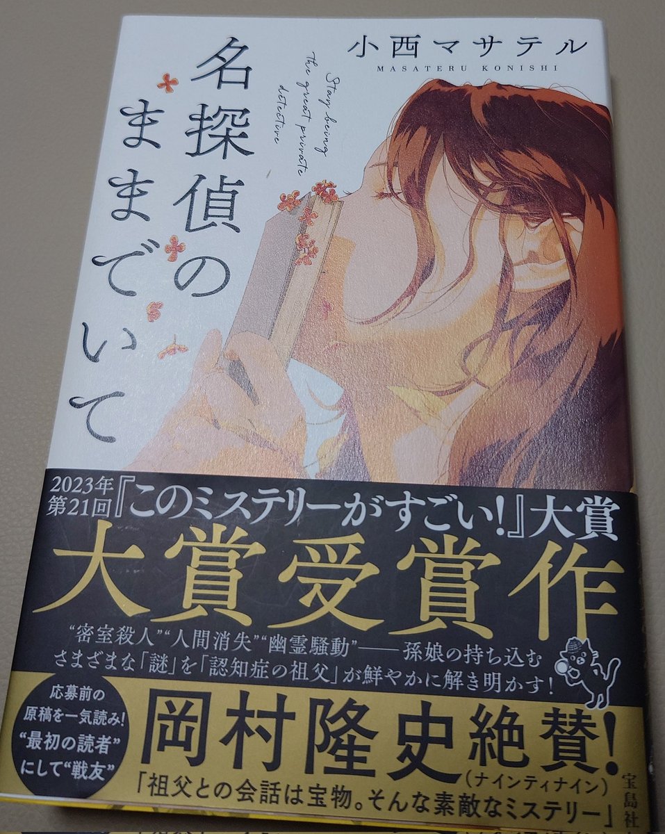 ２年程前に買っていた本。
母と同じレビー小体型認知症の老人が安楽椅子探偵。。ということに惹かれて。。でも仕事と介護にバタバタして読みかけのままだった。
母が亡くなり寂しくも読書時間が戻り2日間で完読。涙ぽろり🥲
#名探偵のままでいて　
良かったです〜続編買いに行きます
