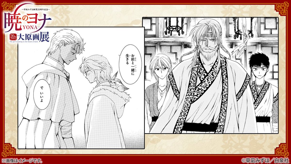 暁のヨナ大原画展：秋田・2/14〜4/5 (@yona_gengaten) / Posts / X