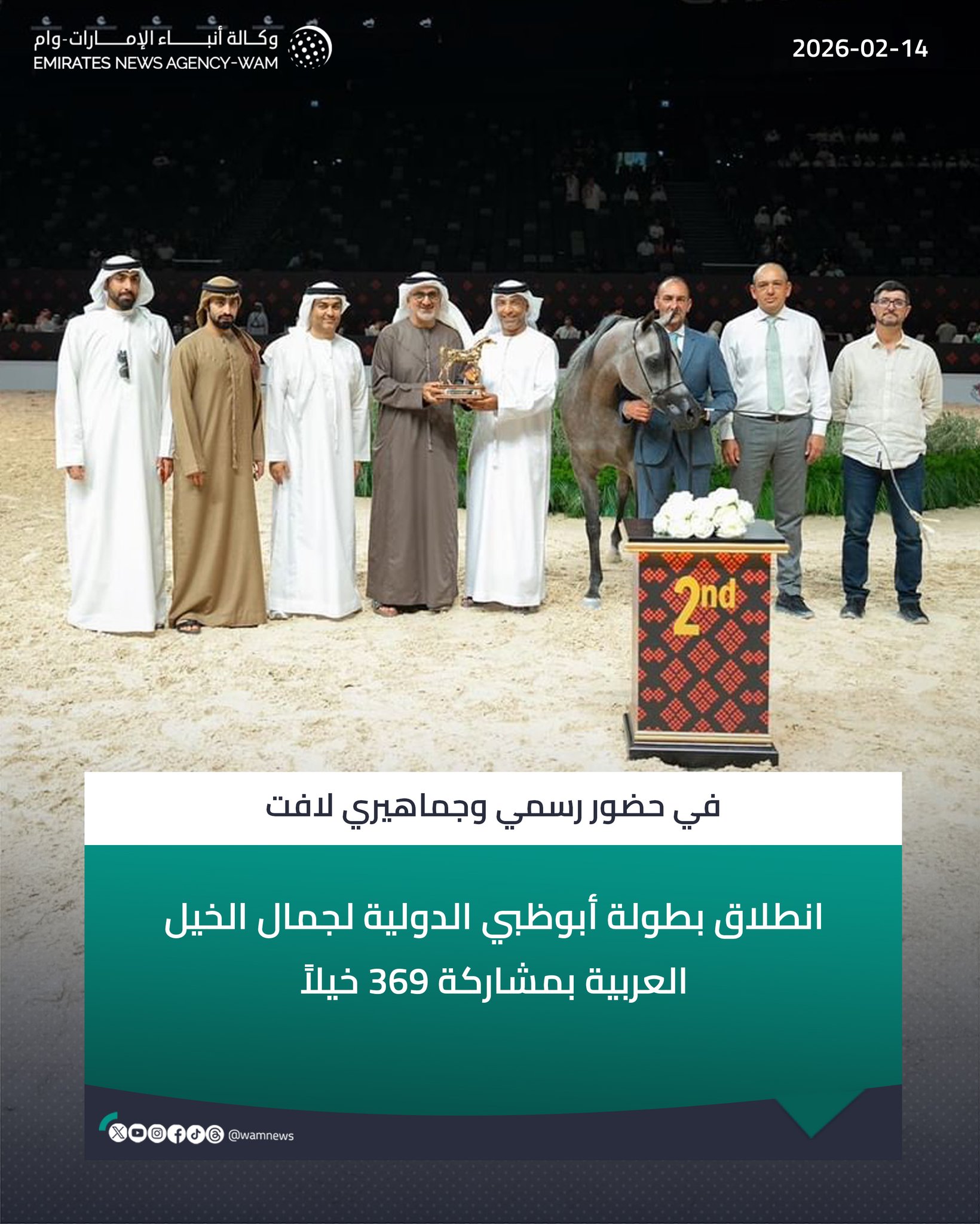 انطلاق بطولة أبوظبي الدولية لجمال الخيل العربية بمشاركة 369 خيلاً، في حضور رسمي وجماهيري لافت #وام 