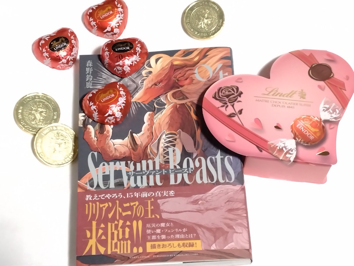 サーヴァントビースト 4巻の発売日がバレンタインデーと重なったので