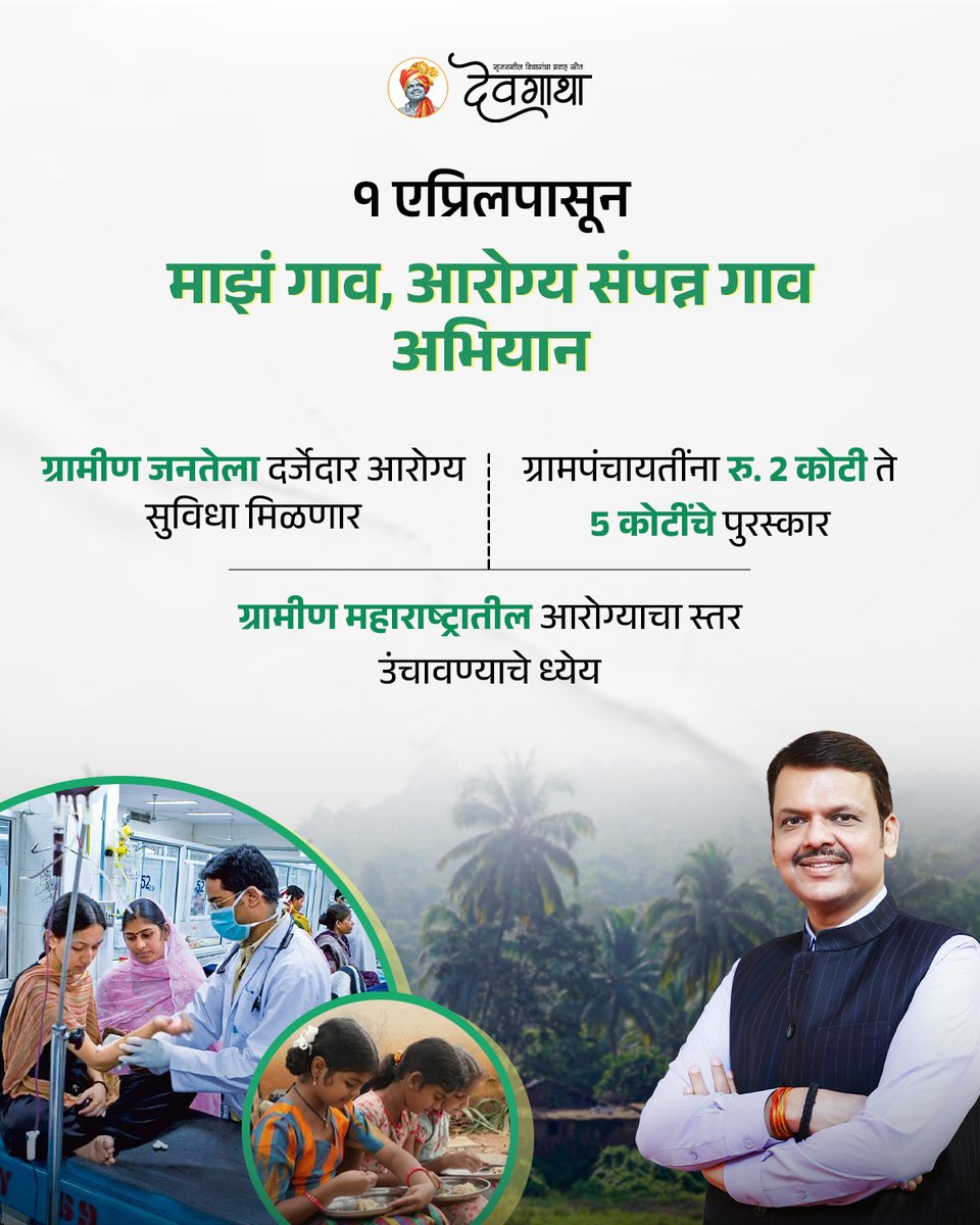 dev_gatha's tweet image. लोकसहभागातून आरोग्याचा जागर होणार!  
लिंकवर क्लिक करून माहिती घ्या: devgatha.in/good-governanc… 
#DevendraFadnavis #MyVillageHealthyVillage #Devgatha