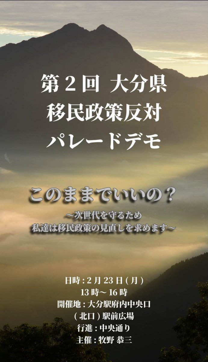 AfSEOmrvJE83766's tweet photo. 【大分移民政策反対パレード】

第２回目が1番大事です！🔥

奮ってのご参加宜しくお願い致します！🙇‍♂️

日時::2.23（月）
13:00〜16:00

場所:大分駅府内中央口
          （北口）駅前広場

行進:中央通り

主催:牧野恭三

#拡散希望RTご協力お願い致します https://t.co/nlvVlAf65R