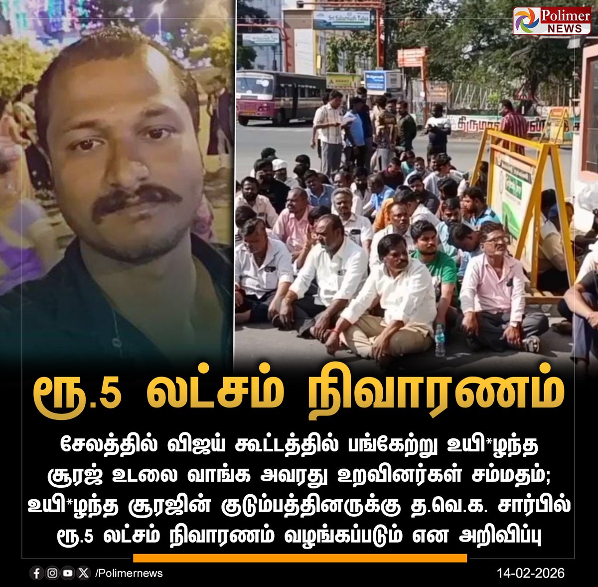 polimernews's tweet image. #JUSTIN  ||  உயி*ழந்தவரின் குடும்பத்தினருக்கு த.வெ.க. ரூ.5 லட்சம் நிவாரணம் | #Salem | #TVK | #TVKMeeting | #PolimerNews