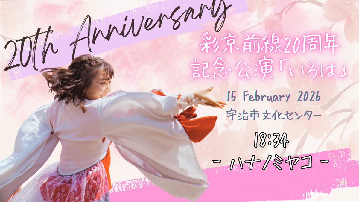 hanapro_kyoto's tweet photo. 2月15日(日)に開催される 
彩京前線20周年記念公演｢いろは｣に出演させていただきます。 
結成から20周年という、記念すべき特別な舞台にお招きいただき、大変光栄に思います。 

本公演では、彩ノ京の原点でもある初代演舞「ハナノミヤコ」を、復活演舞として披露いたします。 ぜひ会場にて、この特別なひとときをご覧ください！🌸