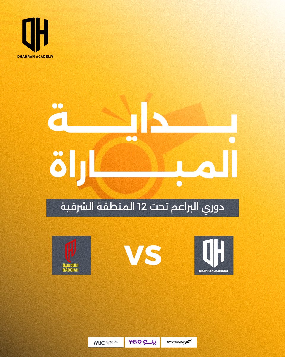 بـــدايـــة المبـــاراة | U12

#أكاديمية_الظهران