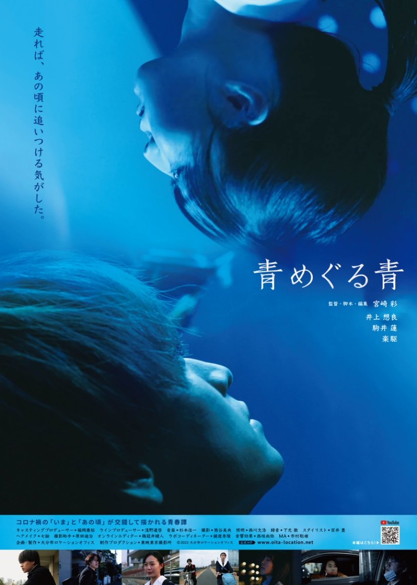 ED_hakodate's tweet photo. 114本目「青めぐる青」
back numberの「黄色」のMVに出ていた「見上愛」さんを映画のサムネで見つけ、もう1人の方も映画出てたりするのかな？と検索したら「駒井蓮」さんで出てきた作品。
17分と短いながらも色々と意味深い作品。
大分の風景、キレイでした✨️
見上愛さんの出てる映画も見ようかな😊 https://t.co/eUfvxTezEi