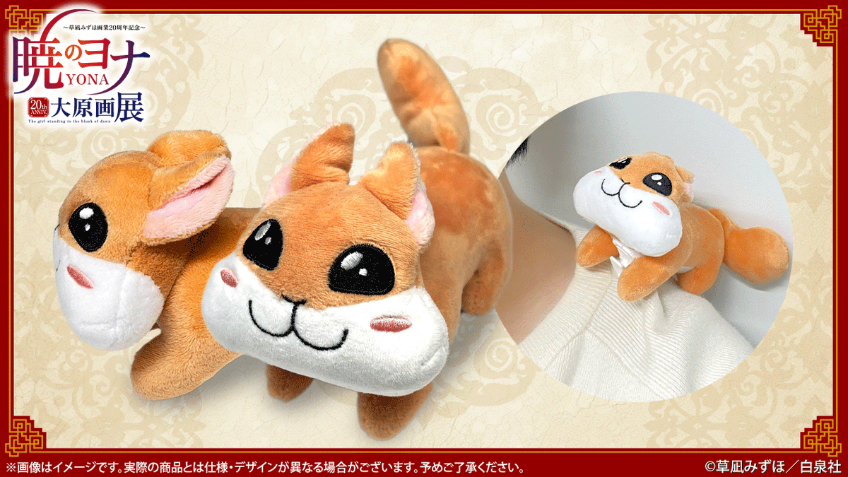 🐉#暁のヨナ展 グッズ紹介 肩乗りプッキュー🐿️ #草凪みずほ 先生原案