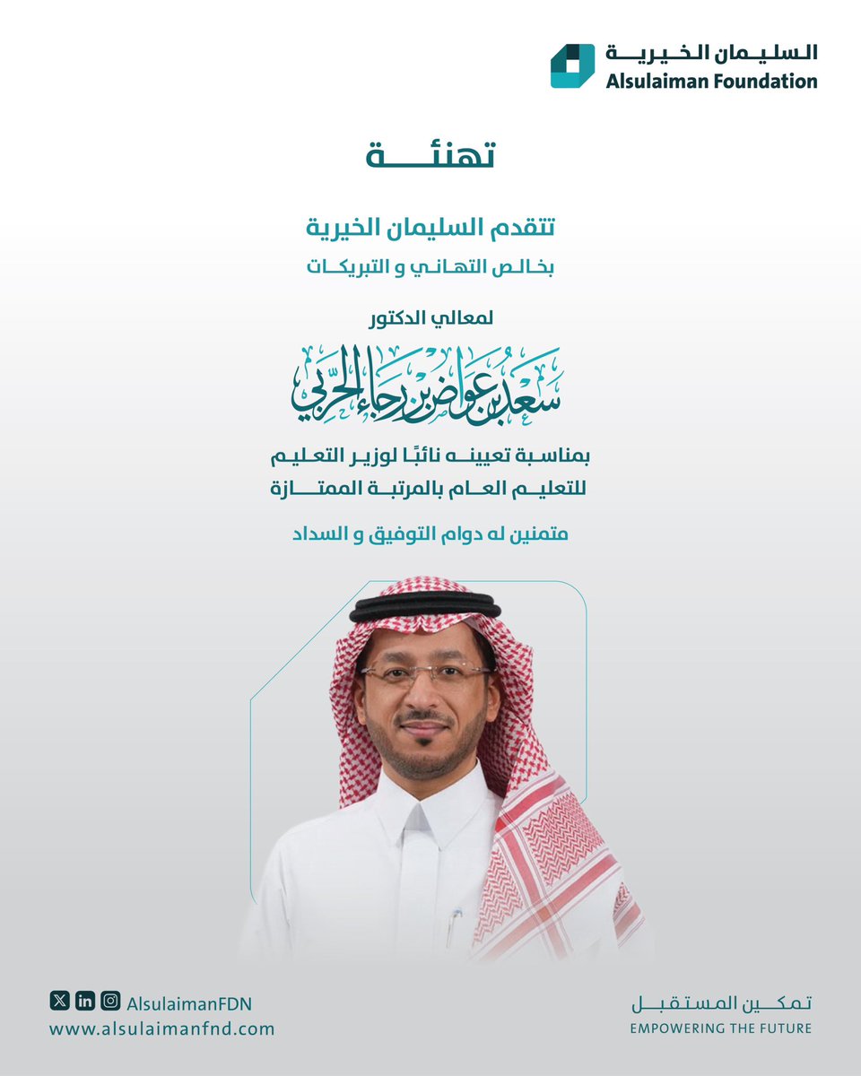 AlsulaimanFDN's tweet photo. تتقدم مجموعة السليمان ممثلةً في  #السليمان_الخيرية بخالص التهاني و التبريكات لمعالي الدكتور سعد بن عواض الحربي بمناسبة صدور الثقة الملكية وتعيينه نائباً لوزير التعليم .. 

متمنين لمعاليه خالص التوفيق و السداد 

@moe_gov_sa 

#وزارة_التعليم https://t.co/NQNqGzJSp2