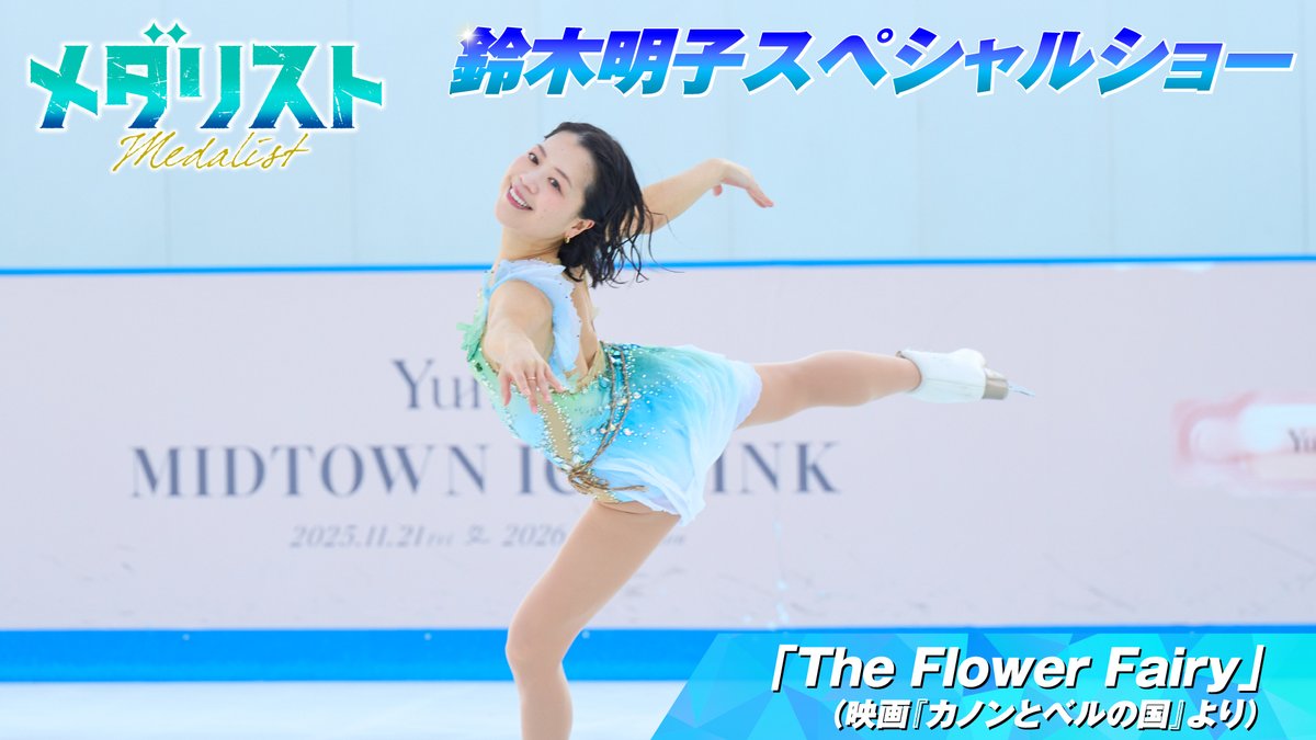 medalist_PR's tweet photo. ✧₊🥇スペシャルショー動画公開🥇₊✧

TVアニメ『#メダリスト』
1月に東京ミッドタウンで開催された
アイススケートリンクイベントでの
スペシャルショーの模様をお届け⛸️✨

■演目
#鈴木明子 「The Flower Fairy」（映画『カノンとベルの国』より）
https://t.co/GUDVFT0tgr

#medalist https://t.co/3KIIGdyJ5S