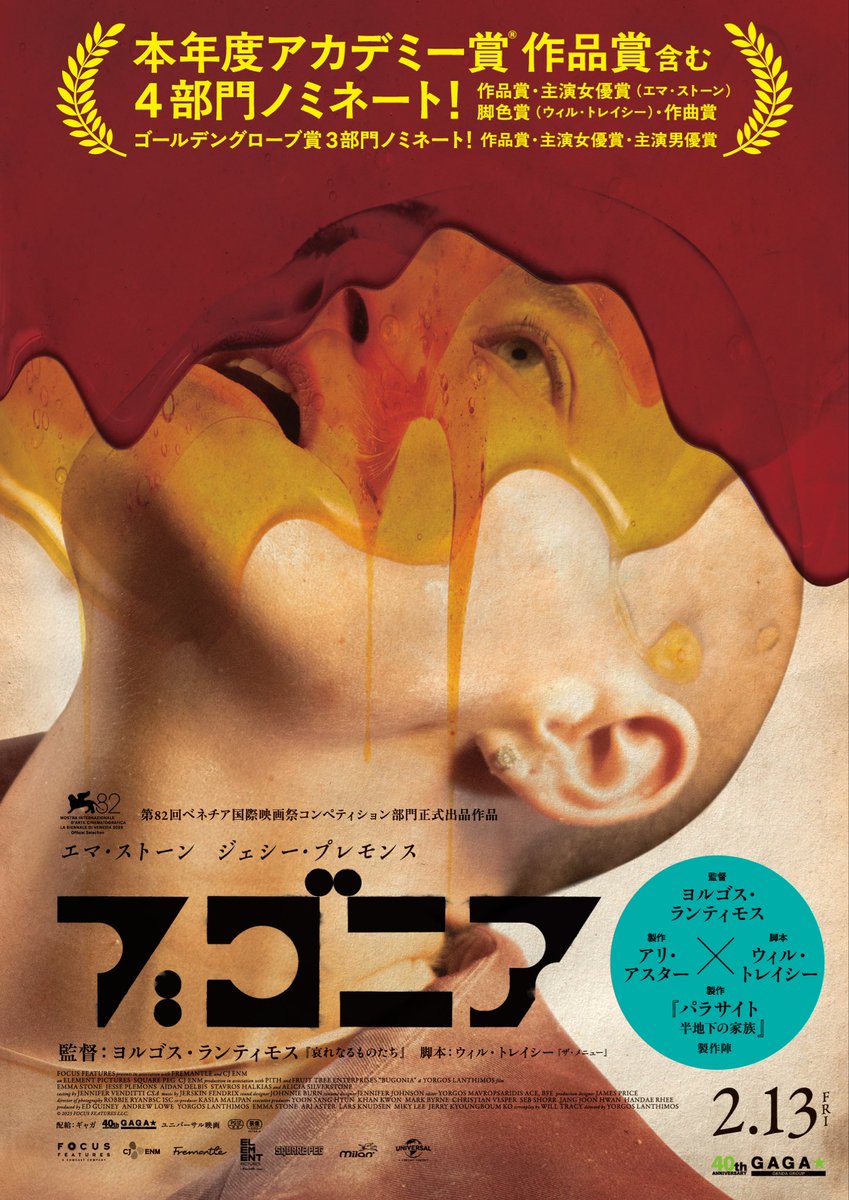 ランティモス監督『ブゴニア』日本公開で話題沸騰