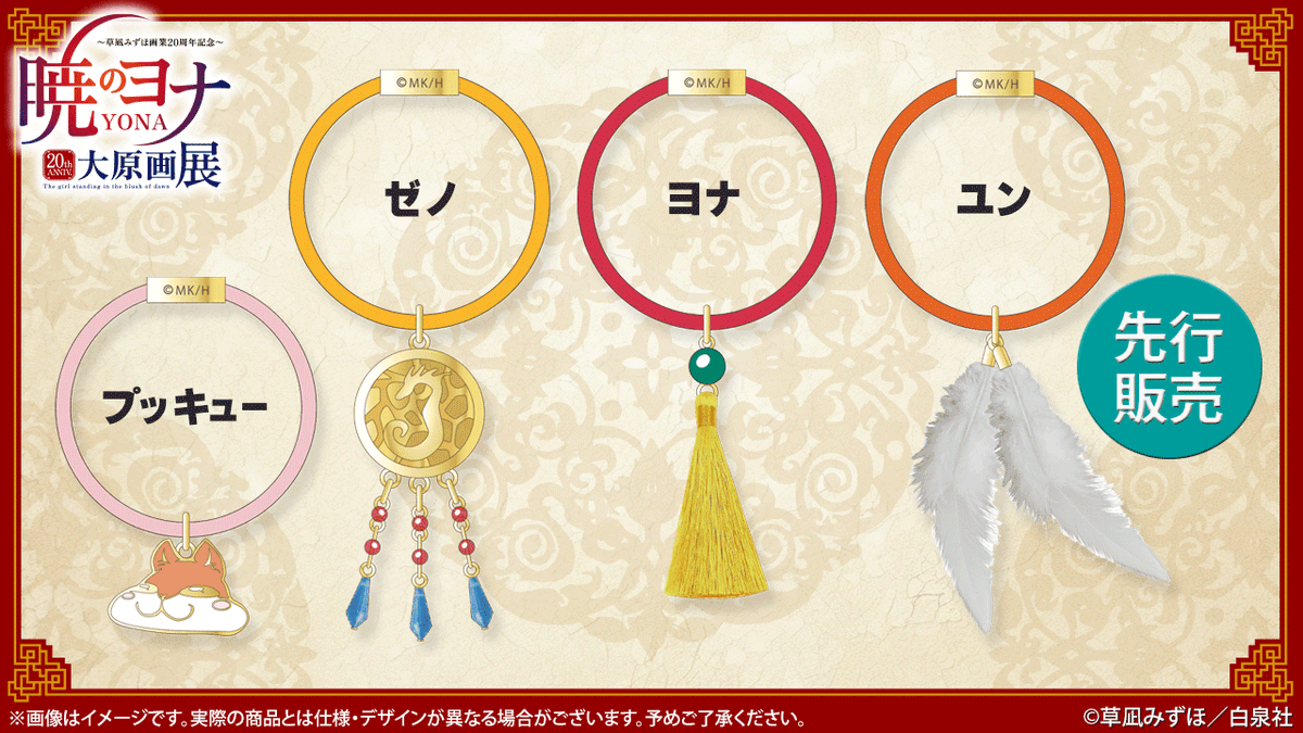 ?#暁のヨナ展 グッズ紹介 #暁のヨナ ヘアゴム ヨナのピアス、ユンの髪 
