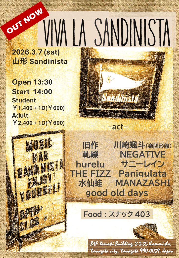 👍最強メンバー追加👍

2026.3.7(土) at 山形sandinista

"VIVA LA SANDINISTA"

-act-
good old days
軋轢
旧作
hurelu
THE FIZZ
NEGATIVE
サニーレイン
Paniqulata
川崎颯斗(楽団形態)
水仙蛙🆕
MANAZASHI🆕

Food : スナック403

OPEN 13:30 / START 14:00
TICKET ¥2400 学生以下 ¥1400➕1D