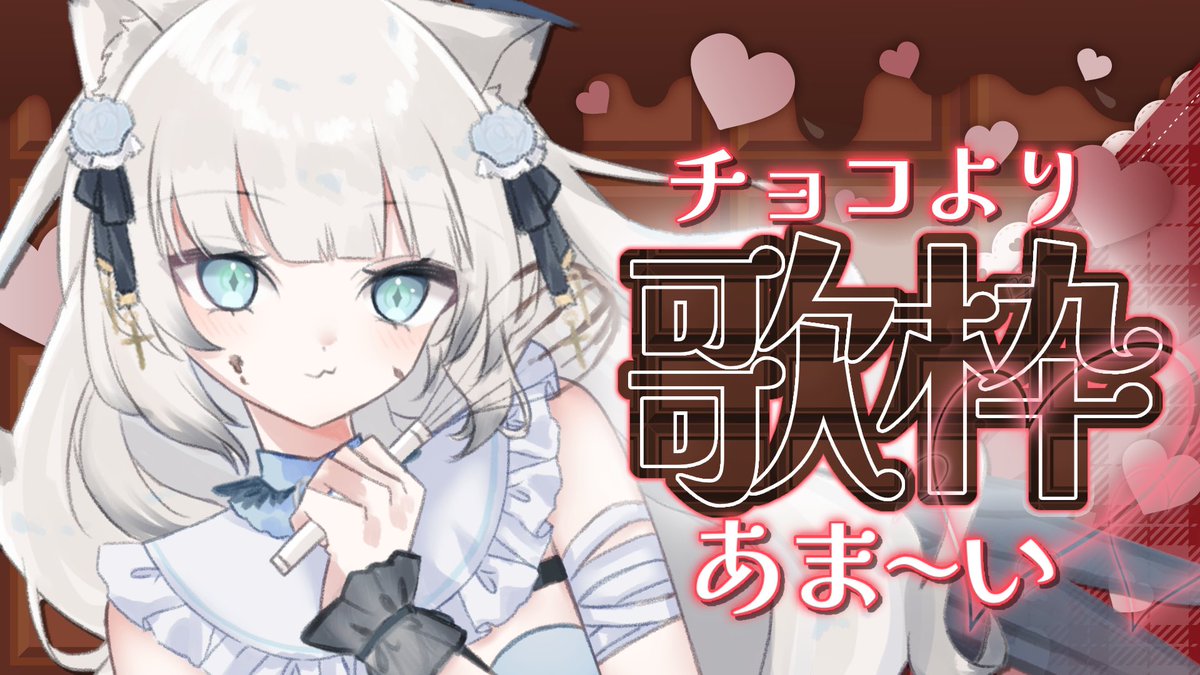 おつちたでした〜.ᐟ.ᐟ バレンタインどだった〜？( ᴗ͈ ̫ ᴗ͈`)っ