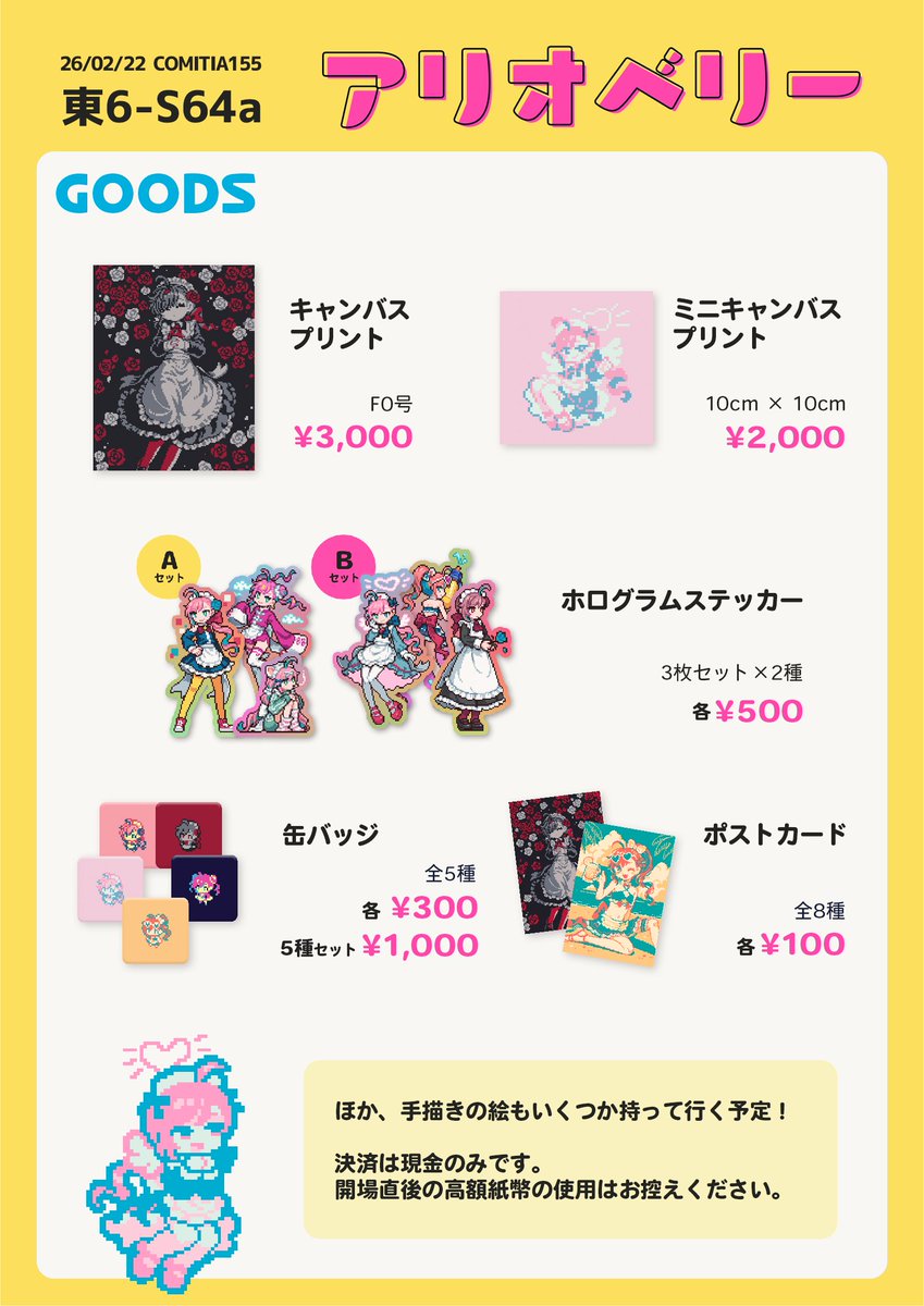 【🗓️2/22 #コミティア155 お品書き】
📌S64a　アリオベリー 
来週のコミティアのお品書きです！
ドット絵のグッズや本があります。

お品書きにないけど手描きのイラストもいくつか持っていく予定です！
#COMITIA155