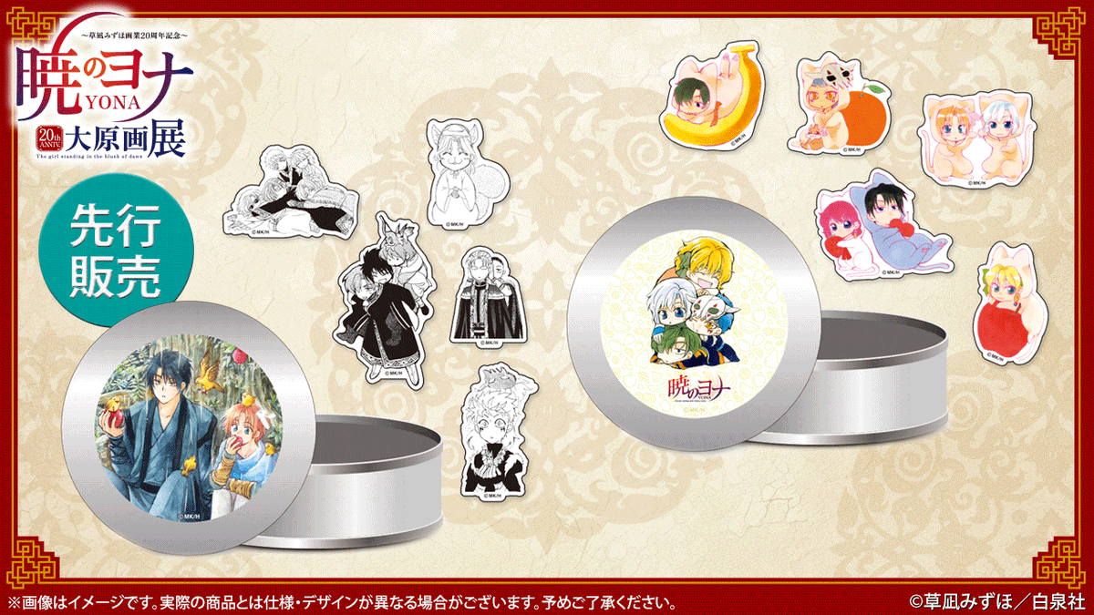 🐉#暁のヨナ展 グッズ紹介 #暁のヨナ 缶入りステッカー 可愛い缶入りの