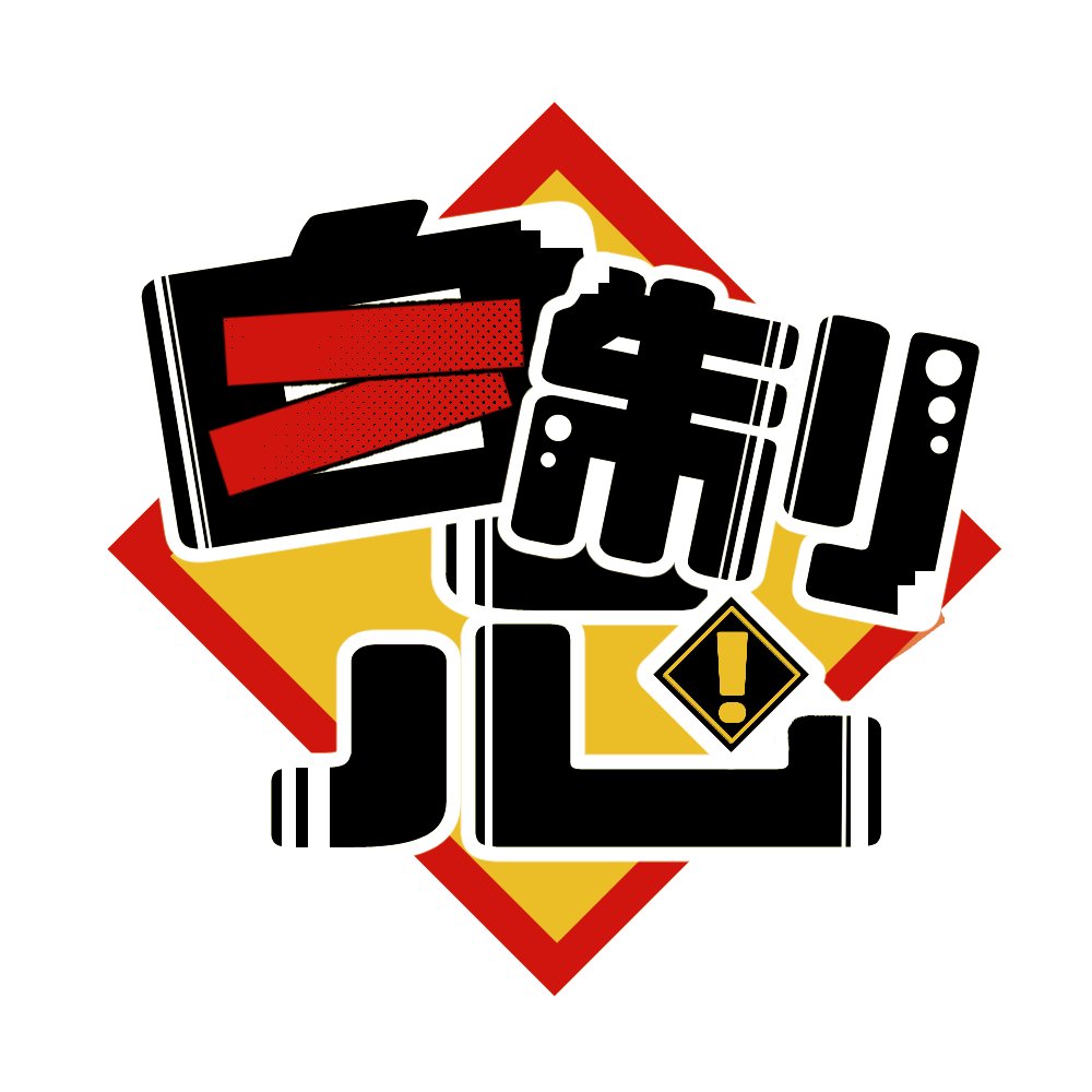 ferris0's tweet photo. 今年の抱負とさせていただいて…… https://t.co/RJk3Eq8ewR