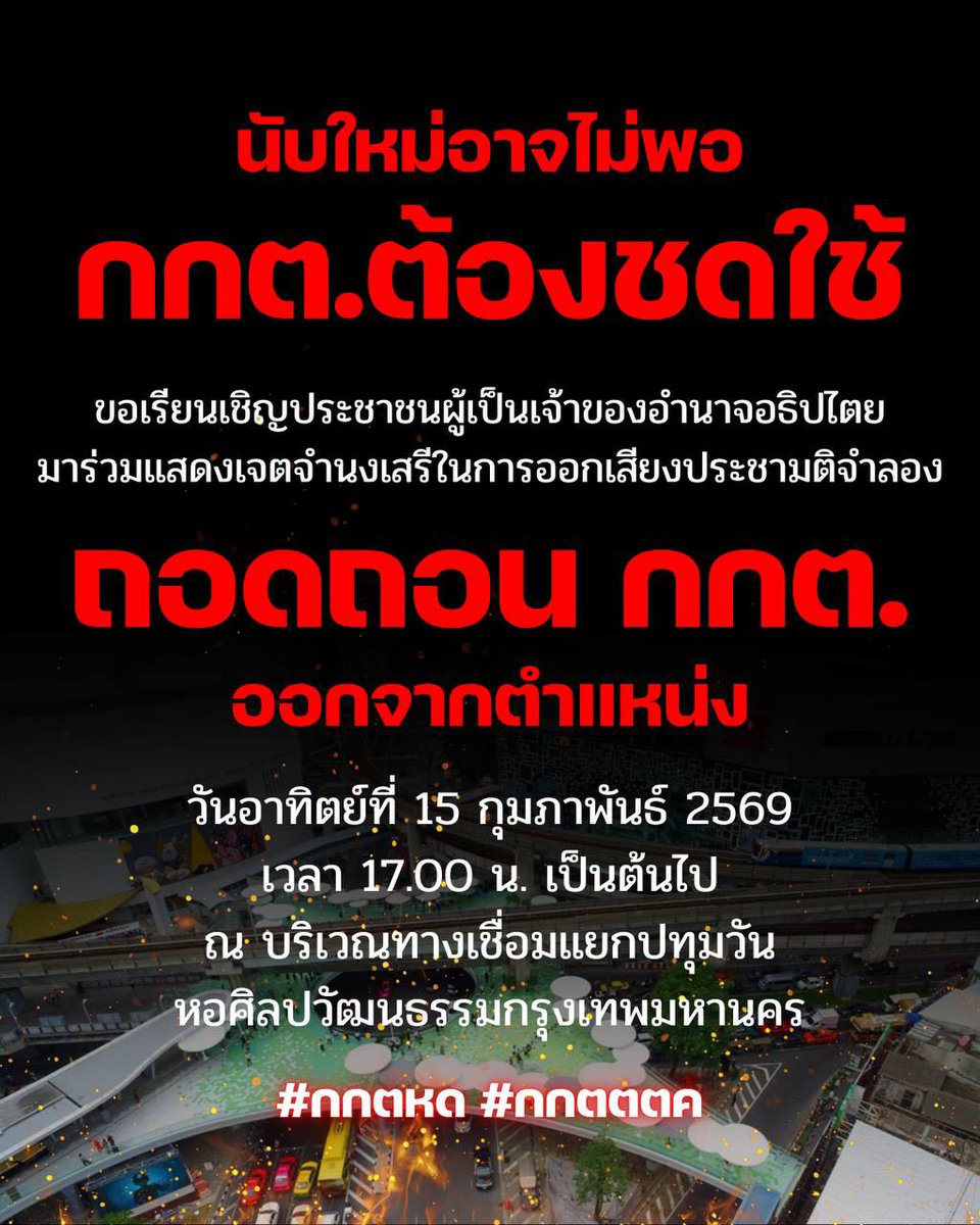 ถ้าครั้งนี้พวกเรายอมแพ้ ครั้งหน้าเสียงของพวกเราจะไม่มีความหมายอีกต่อไป 

รัฐธรรมนูญ60 ปล้นสิทธิ ปล้นอำนาจ ไปจากประชาชน  ไม่ให้พวกเราแม้แต่เข้าชื่อถอนถอนองค์กรใดๆได้เลย 

ประเทศถดถอยๆไปพร้อมๆกับระบอบประชาธิปไตย 

ถ้าเรายอมแพ้ =