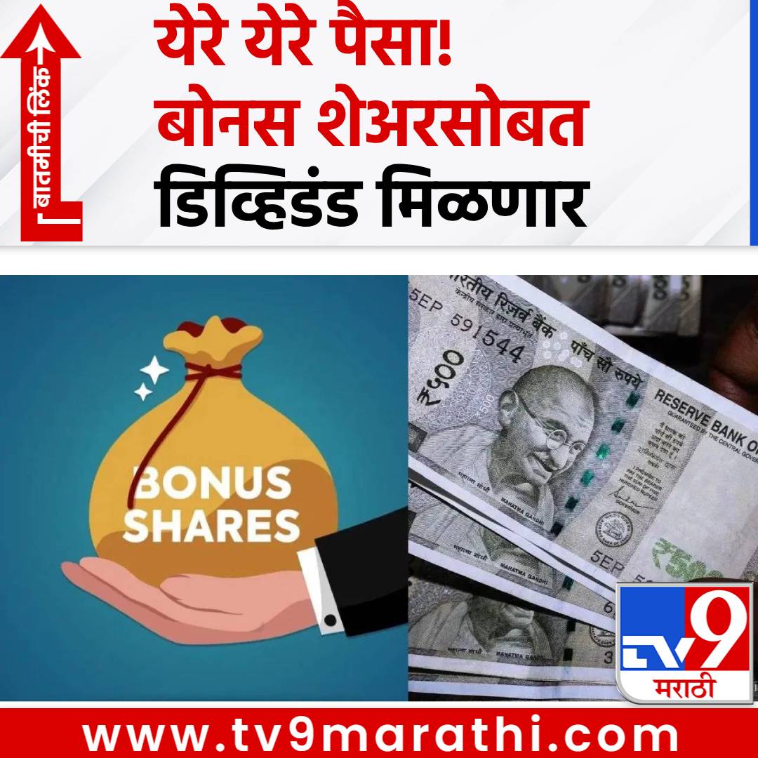 TV9Marathi's tweet photo. Bonus Share: येरे येरे पैसा! बोनस शेअरसोबत डिव्हिडंड पण देणार, या कंपनीमुळे गुंतवणूकदारांना लॉटरी
#IRBinfrastructuredevelopers #BonusShare #Dividend
https://t.co/ul6rb9eX4G https://t.co/eEKVzfzorh