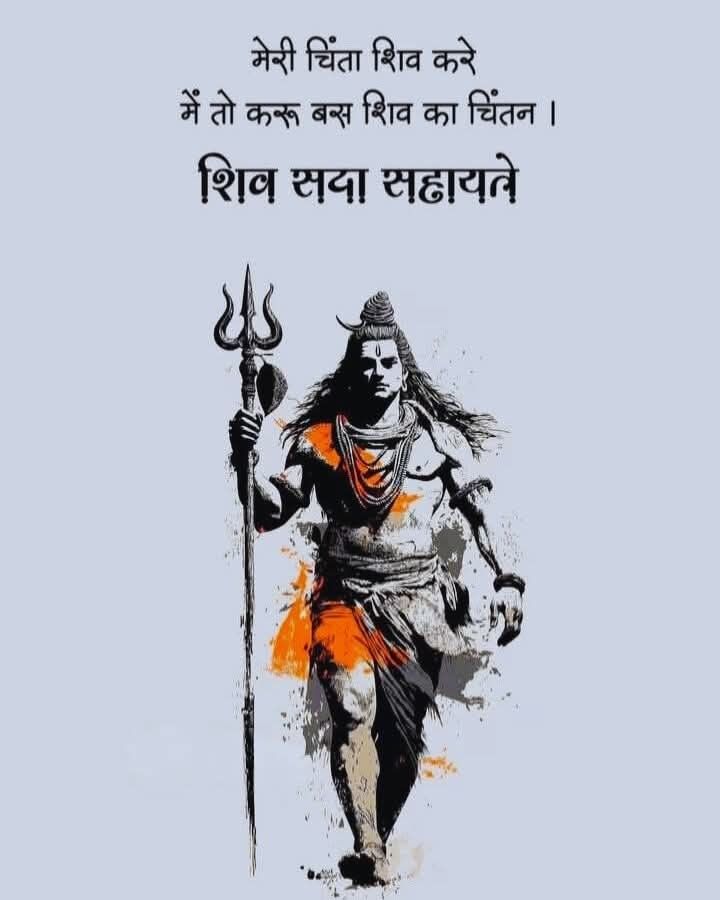 शिव सदा सहायते 🙏
